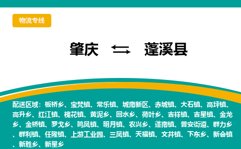 肇庆到蓬溪县物流公司-肇庆到蓬溪县运输价格-蓬溪县直达物流