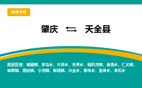 肇庆到天全县物流公司-肇庆到天全县运输价格-天全县直达物流