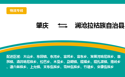 肇庆到澜沧拉祜族自治县物流公司-肇庆到澜沧拉祜族自治县运输价格-澜沧拉祜族自治县直达物流