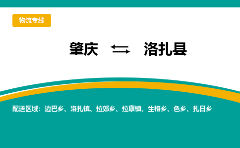 肇庆到洛扎县物流公司-肇庆到洛扎县运输价格-洛扎县直达物流