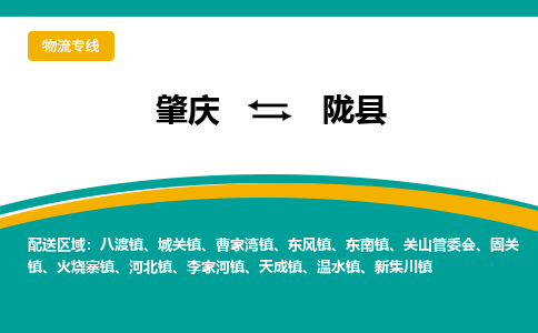 肇庆到陇县物流公司-肇庆到陇县运输价格-陇县直达物流