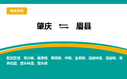 肇庆到眉县物流公司-肇庆到眉县运输价格-眉县直达物流