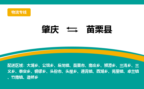 肇庆到苗栗县物流公司-肇庆到苗栗县运输价格-苗栗县直达物流