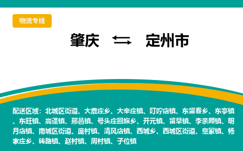 肇庆到定州市物流公司-肇庆到定州市运输价格-定州市直达物流