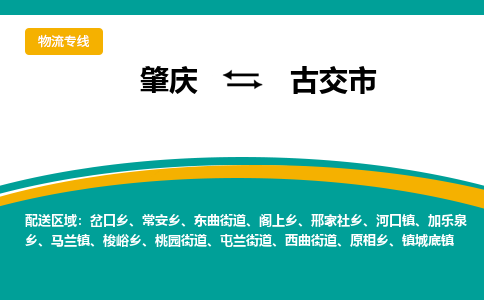 肇庆到古交市物流公司-肇庆到古交市运输价格-古交市直达物流