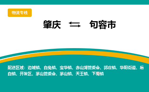 肇庆到句容市物流公司-肇庆到句容市运输价格-句容市直达物流