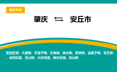 肇庆到安丘市物流公司-肇庆到安丘市运输价格-安丘市直达物流