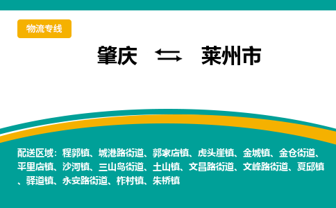 肇庆到莱州市物流公司-肇庆到莱州市运输价格-莱州市直达物流