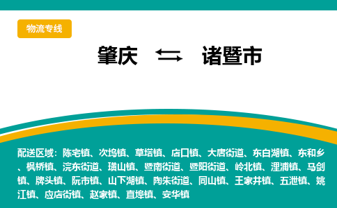 肇庆到诸暨市物流公司-肇庆到诸暨市运输价格-诸暨市直达物流