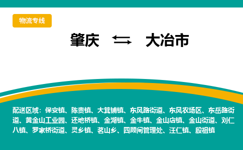 肇庆到大冶市物流公司-肇庆到大冶市运输价格-大冶市直达物流