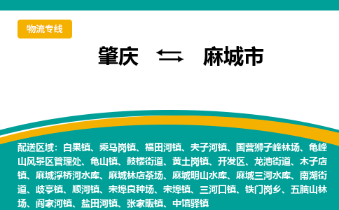 肇庆到麻城市物流公司-肇庆到麻城市运输价格-麻城市直达物流