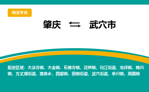 肇庆到武穴市物流公司-肇庆到武穴市运输价格-武穴市直达物流