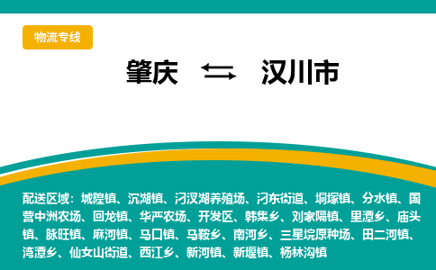 肇庆到汉川市物流公司-肇庆到汉川市运输价格-汉川市直达物流