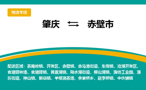 肇庆到赤壁市物流公司-肇庆到赤壁市运输价格-赤壁市直达物流