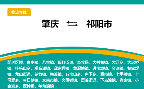 肇庆到祁阳市物流公司-肇庆到祁阳市运输价格-祁阳市直达物流