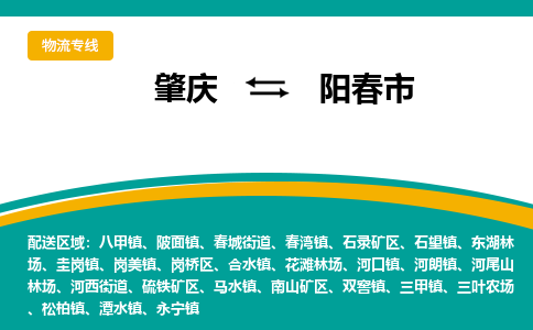 肇庆到阳春市物流公司-肇庆到阳春市运输价格-阳春市直达物流