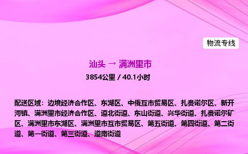 汕头到满洲里市物流公司-汕头到满洲里市运输价格-满洲里市直达物流