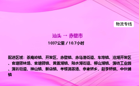 汕头到赤壁市物流公司-汕头到赤壁市运输价格-赤壁市直达物流