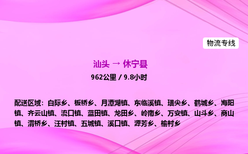 汕头到休宁县物流公司-汕头到休宁县运输价格-休宁县直达物流