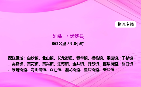 汕头到长沙县物流公司-汕头到长沙县运输价格-长沙县直达物流