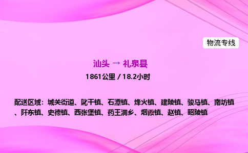 汕头到礼泉县物流公司-汕头到礼泉县运输价格-礼泉县直达物流