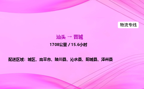 汕头到晋城物流公司-汕头到晋城运输价格-晋城直达物流