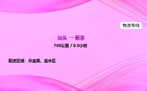 汕头到新余物流公司-汕头到新余运输价格-新余直达物流