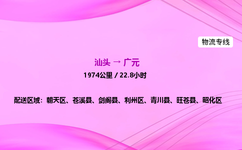 汕头到广元物流公司-汕头到广元运输价格-广元直达物流