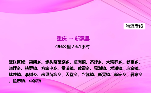 重庆到新晃县物流公司-重庆到新晃县运输价格-新晃县直达物流