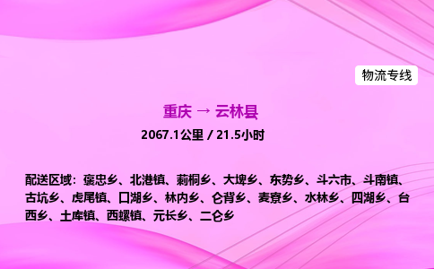 重庆到云林县物流公司-重庆到云林县运输价格-云林县直达物流