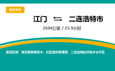 江门到二连浩特市物流公司-江门到二连浩特市运输价格-二连浩特市直达物流