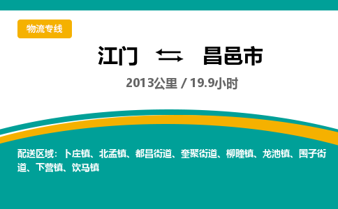 江门到昌邑市物流公司-江门到昌邑市运输价格-昌邑市直达物流