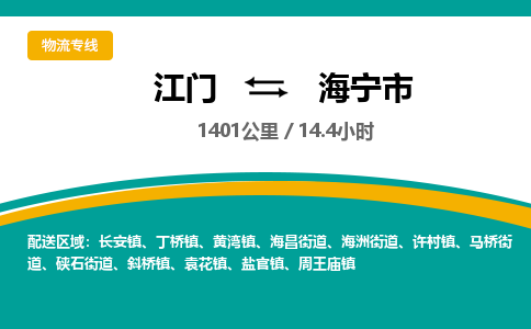 江门到海宁市物流公司-江门到海宁市运输价格-海宁市直达物流