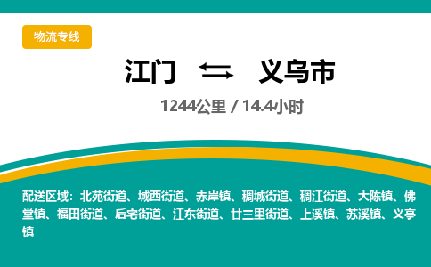 江门到义乌市物流公司-江门到义乌市运输价格-义乌市直达物流