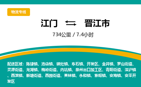 江门到晋江市物流公司-江门到晋江市运输价格-晋江市直达物流