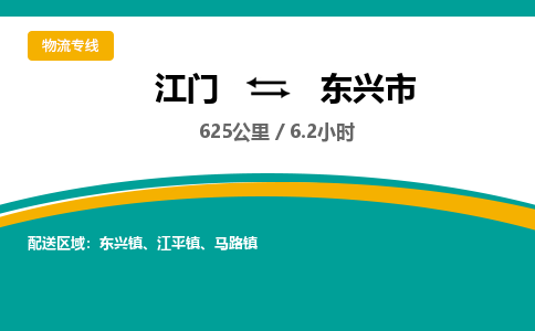 江门到东兴市物流公司-江门到东兴市运输价格-东兴市直达物流