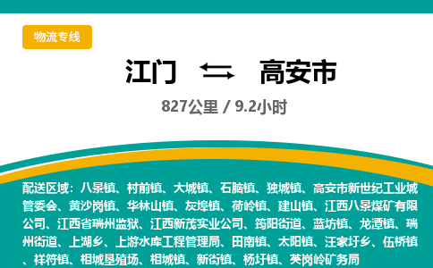 江门到高安市物流公司-江门到高安市运输价格-高安市直达物流