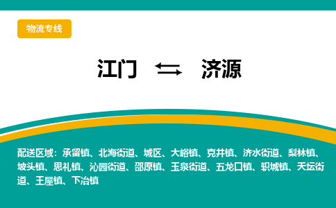 优质江门到济源直达物流，优质江门到济源物流公司