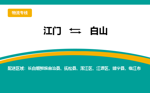 优质江门到白山直达物流，优质江门到白山物流公司