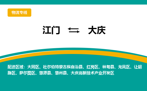 优质江门到大庆直达物流，优质江门到大庆物流公司