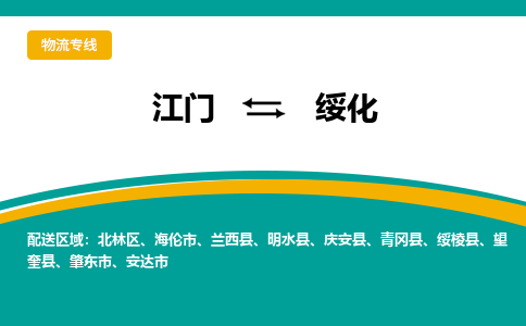 优质江门到绥化直达物流，优质江门到绥化物流公司