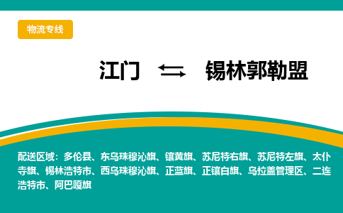 优质江门到锡林郭勒盟直达物流，优质江门到锡林郭勒盟物流公司