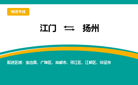 优质江门到扬州直达物流，优质江门到扬州物流公司