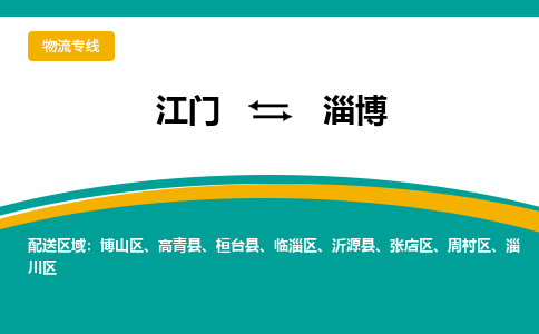 优质江门到淄博直达物流，优质江门到淄博物流公司