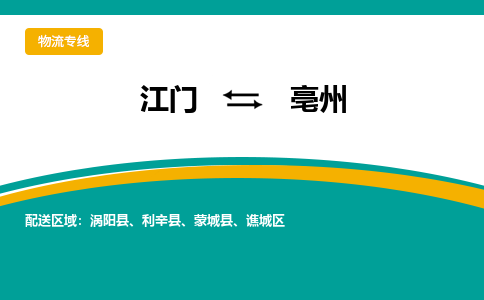 优质江门到亳州直达物流，优质江门到亳州物流公司