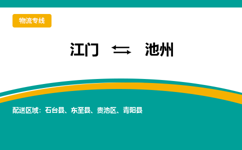 优质江门到池州直达物流，优质江门到池州物流公司