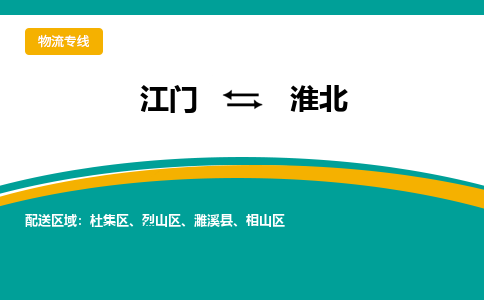 优质江门到淮北直达物流，优质江门到淮北物流公司