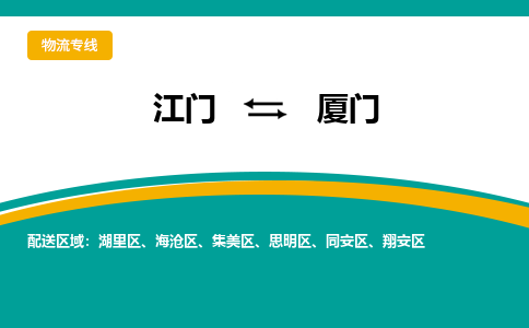 优质江门到厦门直达物流，优质江门到厦门物流公司