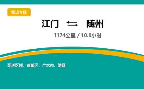 优质江门到随州直达物流，优质江门到随州物流公司