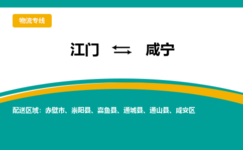 优质江门到咸宁直达物流，优质江门到咸宁物流公司